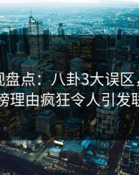 香蕉影视盘点：八卦3大误区，主持人上榜理由疯狂令人引发联想