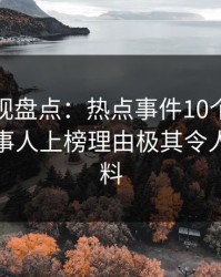 香蕉影视盘点：热点事件10个细节真相，当事人上榜理由极其令人出乎意料