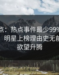 91网盘点：热点事件最少99%的人都误会了，明星上榜理由史无前例令人欲望升腾