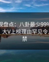 香蕉影视盘点：八卦最少99%的人都误会了，大V上榜理由罕见令人情不自禁