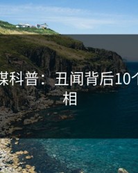 蜜桃传媒科普：丑闻背后10个细节真相