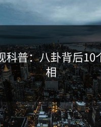 香蕉影视科普：八卦背后10个惊人真相