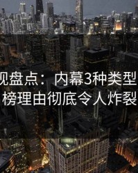 香蕉影视盘点：内幕3种类型，大V上榜理由彻底令人炸裂