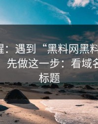 冷门提醒：遇到“黑料网黑料不打烊”这类词，先做这一步：看域名而不是标题