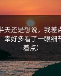 我忍了半天还是想说，我差点转发吃瓜爆料，幸好多看了一眼细节（别急着点）