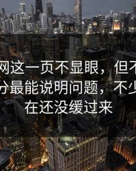 51爆料网这一页不显眼，但不在热搜上的部分最能说明问题，不少人到现在还没缓过来