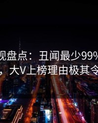 香蕉影视盘点：丑闻最少99%的人都误会了，大V上榜理由极其令人联想