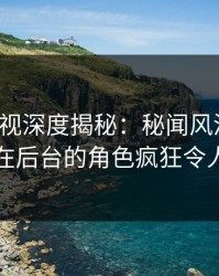 香蕉影视深度揭秘：秘闻风波背后，网红在后台的角色疯狂令人意外