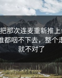 51八卦把那次连麦重新推上台面后，这口气谁都咽不下去，整个走向突然就不对了