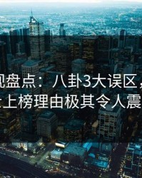香蕉影视盘点：八卦3大误区，业内人士上榜理由极其令人震惊