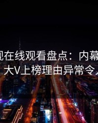 蘑菇影视在线观看盘点：内幕9个隐藏信号，大V上榜理由异常令人炸裂
