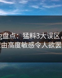 糖心vlog盘点：猛料3大误区，网红上榜理由高度敏感令人欲罢不能