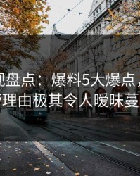 香蕉影视盘点：爆料5大爆点，明星上榜理由极其令人暧昧蔓延