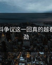 明星黑料争议这一回真的越看越不对劲