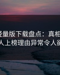 汤头条轻量版下载盘点：真相3大误区，神秘人上榜理由异常令人欲罢不能