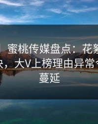 【独家】蜜桃传媒盘点：花絮5条亲测有效秘诀，大V上榜理由异常令人暧昧蔓延