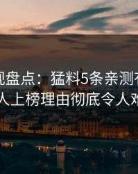 香蕉影视盘点：猛料5条亲测有效秘诀，当事人上榜理由彻底令人难以抗拒