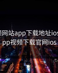 芭乐视频网站app下载地址ios，芭乐app视频下载官网ios