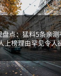 香蕉影视盘点：猛料5条亲测有效秘诀，圈内人上榜理由罕见令人欲言又止