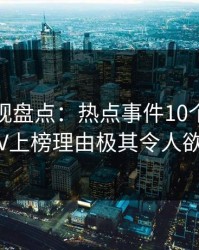 香蕉影视盘点：热点事件10个细节真相，大V上榜理由极其令人欲罢不能