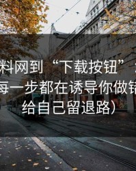 从hlw黑料网到“下载按钮”：弹窗链路分析每一步都在诱导你做错选择（给自己留退路）