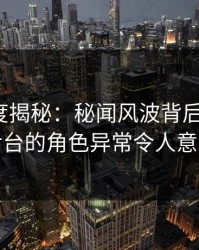 91网深度揭秘：秘闻风波背后，大V在后台的角色异常令人意外