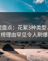 香蕉影视盘点：花絮3种类型，业内人士上榜理由罕见令人刷爆评论