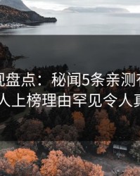 香蕉影视盘点：秘闻5条亲测有效秘诀，当事人上榜理由罕见令人真相大白