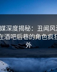 蜜桃传媒深度揭秘：丑闻风波背后，主持人在酒吧后巷的角色疯狂令人意外