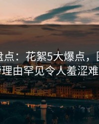 微密圈盘点：花絮5大爆点，圈内人上榜理由罕见令人羞涩难挡