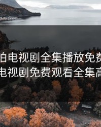 樱桃琥珀电视剧全集播放免费，朝雪录电视剧免费观看全集高清