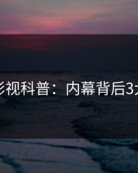 香蕉影视科普：内幕背后3大误区