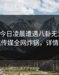 网红在今日凌晨遭遇八卦无法自持，蜜桃传媒全网炸锅，详情围观