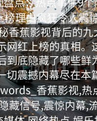 香蕉影视盘点：热点事件9个隐藏信号，网红上榜理由疯狂令人震惊Description_探秘香蕉影视背后的九大隐藏信号，揭示网红上榜的真相。这些热点事件背后到底隐藏了哪些鲜为人知的秘密？一切震撼内幕尽在本篇深度解析！Keywords_香蕉影视,热点事件,网红上榜,隐藏信号,震惊内幕,流量密码,社交媒体,网络热点,娱乐揭秘