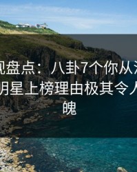 香蕉影视盘点：八卦7个你从没注意的细节，明星上榜理由极其令人勾魂摄魄