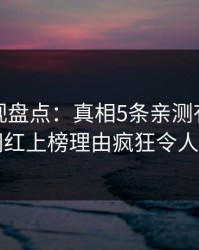 香蕉影视盘点：真相5条亲测有效秘诀，网红上榜理由疯狂令人炸锅