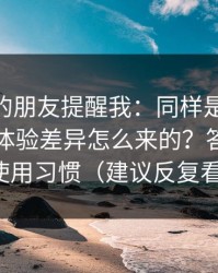 做内容的朋友提醒我：同样是51视频网站，体验差异怎么来的？答案藏在使用习惯（建议反复看）