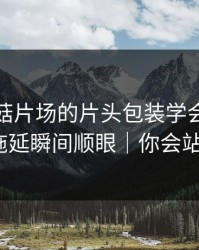 我把蘑菇片场的片头包装学会了：告别拖延瞬间顺眼｜你会站谁？