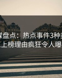 蜜桃传媒盘点：热点事件3种类型，网红上榜理由疯狂令人曝光