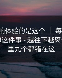 真正影响体验的是这个 ｜ 每日大赛：信息来源这件事 - 越往下越离谱？十个里九个都错在这
