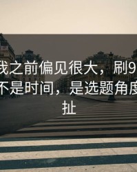 我承认我之前偏见很大，刷91网最折磨人的不是时间，是选题角度反复拉扯
