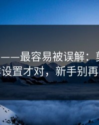 17c日韩——最容易被误解：剪辑模板这样设置才对，新手别再乱点